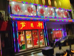 -芦月轩羊蝎子(北蜂窝店)