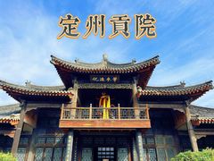 -定州贡院