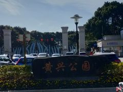-黄兴公园