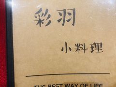 -彩汐 日式海鲜&烧鸟居酒屋