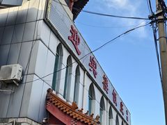 -迎宾楼饭庄(窦店)