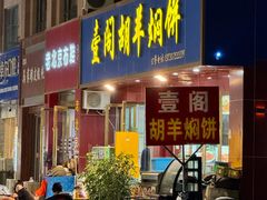 -壹阁胡羊焖饼(特色小吃街店)