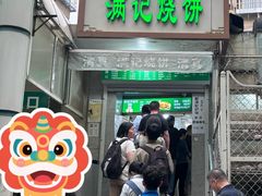-满记烧饼(牛街东里小区一区店)