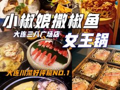 -小椒娘撒椒鱼火锅(三八广场店)