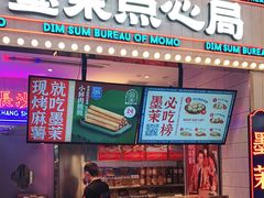 门面-墨茉点心局(国金街店)