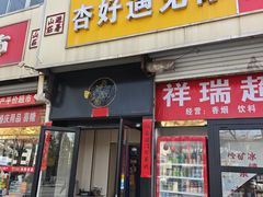 -杏好遇见你(总店)