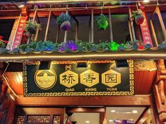 门面-桥香园过桥米线(古城北门店)