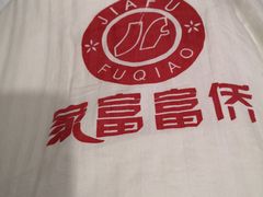 -家富足道·SPA·影院式(解放碑碑中心店)