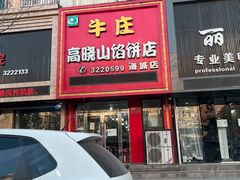 门面-牛庄高晓山风味馅饼城(海城店)