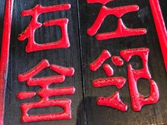 -左邻右舍褡裢火烧(石榴园店)