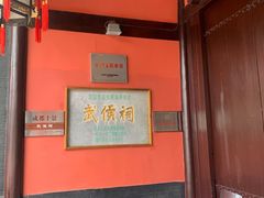 -成都武侯祠博物馆