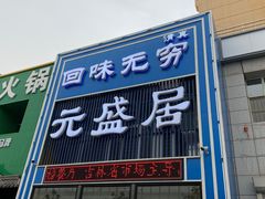 门面-元盛居(生态大街店)