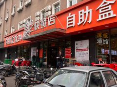 -富龙快餐店(铁西店)