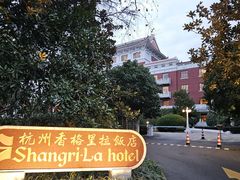 -杭州香格里拉饭店