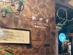 -龙抄手食府(浣花北路店)