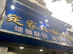 -定家小酥肉·清真(回民街店)