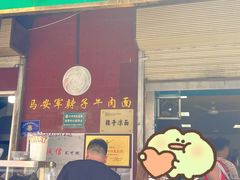 -清真·马安军辣子牛肉面