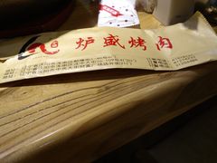 -炉盛炭火烤肉