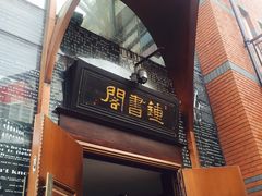 -钟书阁(松江泰晤士小镇店)