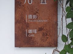 -拾壹cafe·工作室