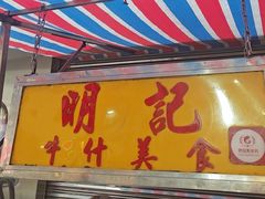 -明记牛杂(新马路分店)