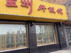 -全州拌饭馆(龙源西街店)