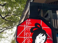 -茶颜悦色(岳麓山顶店)