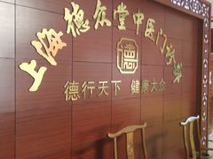 -上海德众堂中医门诊部·骨伤·推拿·针灸
