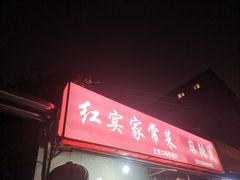 -红实家常菜(静安里店)