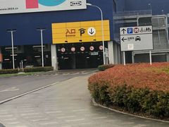 -宜家家居(西安未央商场店)