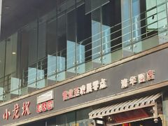 -小龙坎老火锅(北京三里屯店)