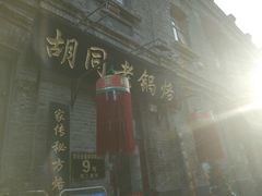 -胡同老锅烙(南二道街)