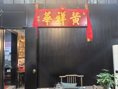 -黄祥华养生堂·炖汤·营养蒸饭(岭南天地店)