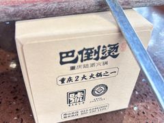 -巴倒烫陆派火锅山庄(南山总店)