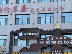 -诺敏塔拉奶茶-布里亚特包子-手把肉(锦都会店)