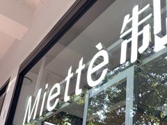 -Miette制菓所