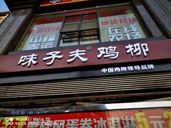 门面-味子夫鸡柳(三峡广场店)