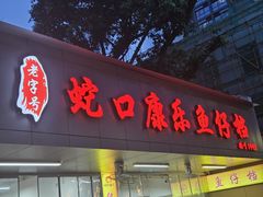 -蛇口康乐快餐鱼仔档(翠苑小区店)