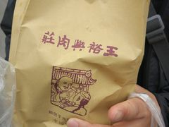 -王裕興肉莊(南禅寺店)