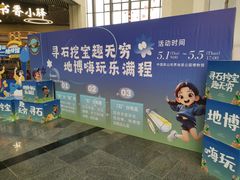 -房山世界地质公园博物馆