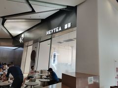 -喜茶(永旺梦乐城店)