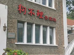 -狗不理(贵宾楼店)