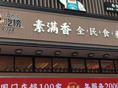 -素满香·食养自助(建邺万达店)