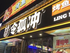 -令狐冲·炭烤活鱼(宝龙店)