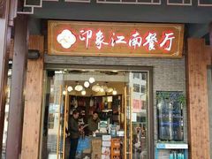 -印象江南(东栅店)