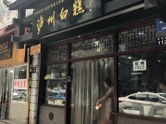 门面-泸州白糕(慈善路店)