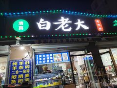 -白老大羊杂碎稍麦