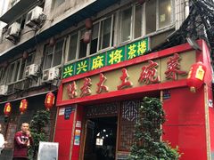 门面-味老大土碗菜(中山三路店)