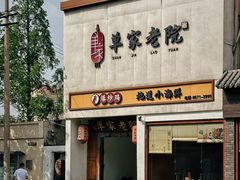 -单家老院·院子里的青岛菜(沙子口店)