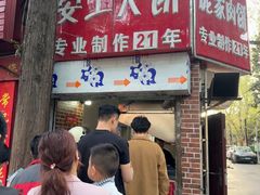 -安工大饼庞家肉饼